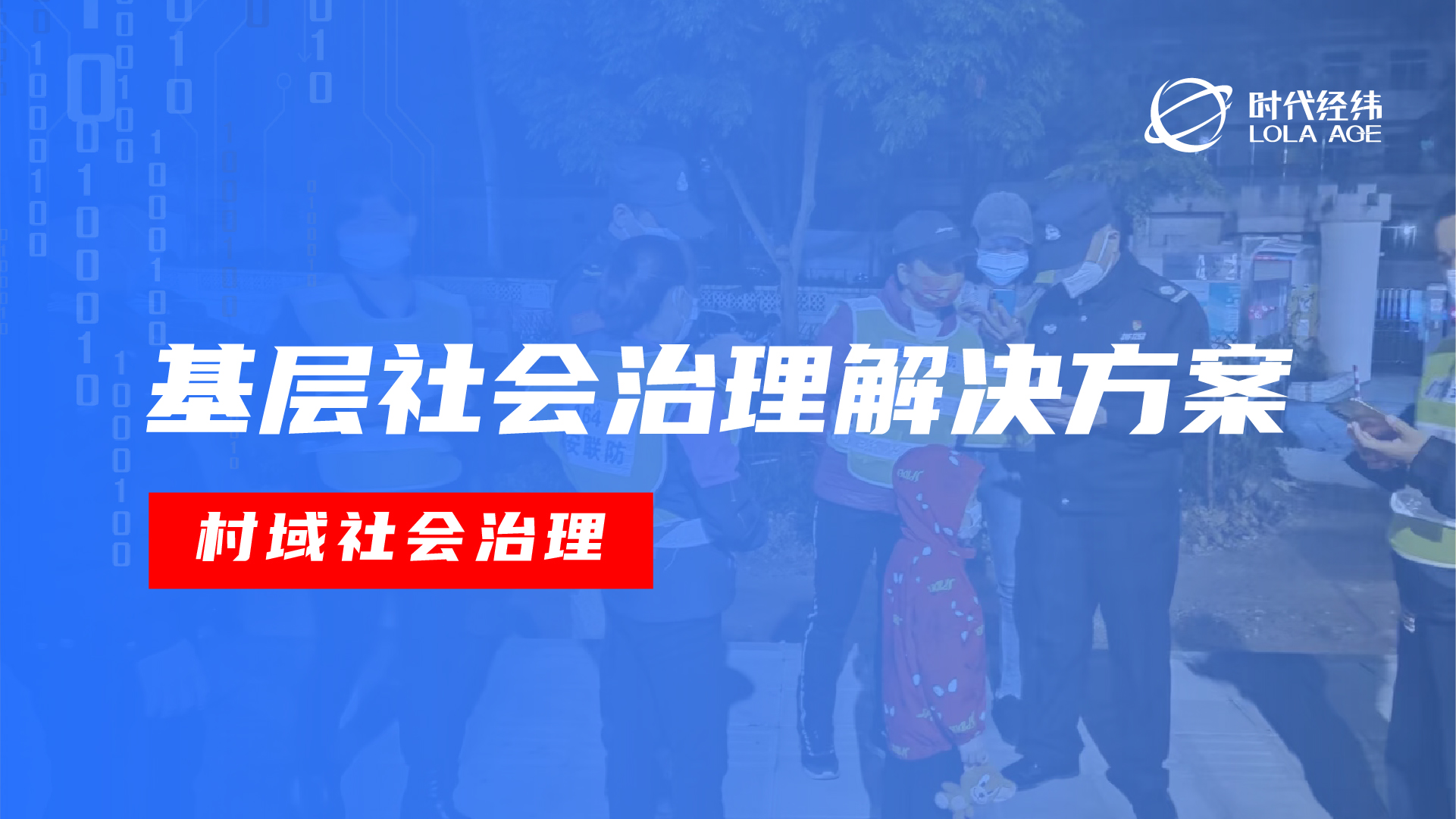 时代经纬-基层社会治理解决方案 助力基层治理现代化