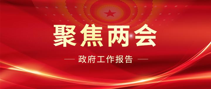 聚焦两会丨紧随政府工作报告“八大关键词”，时代经纬在行动！