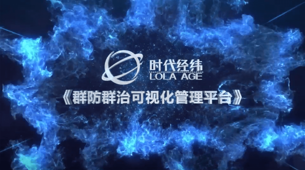 时代经纬群防群治可视化管理平台