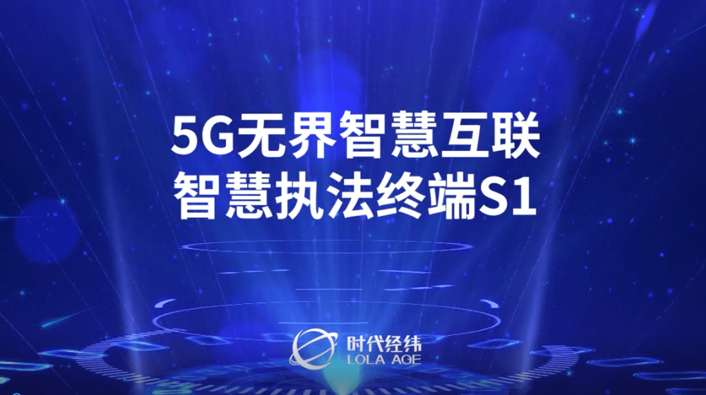 5G无界智慧互联S1，开启5G时代智慧互联新未来！