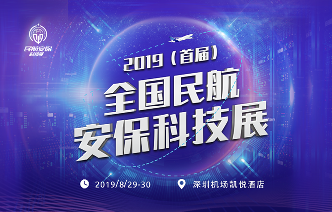 时代经纬智慧机场应用成果亮相2019首届民航安保科技展