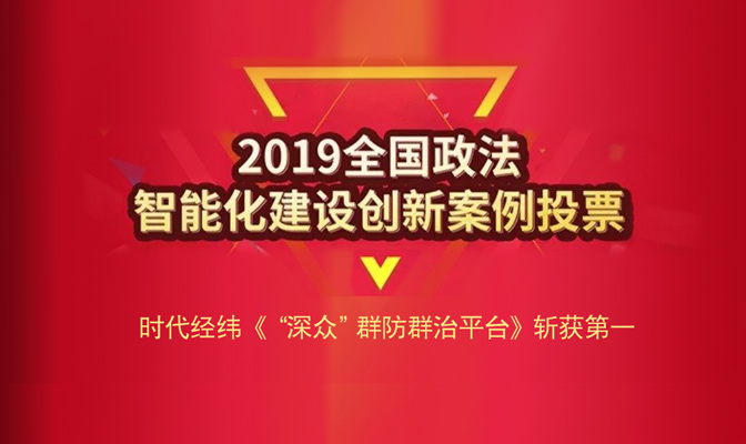 2019全国政法智能化建设创新案例征集活动-案例投票荣获第一