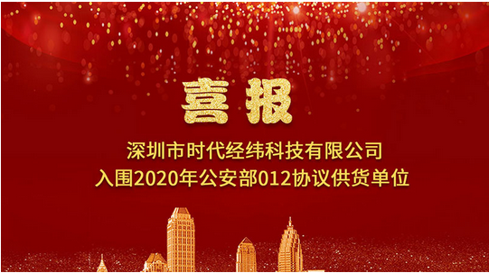 喜报 | 时代经纬入围2020年公安部012协议供货单位