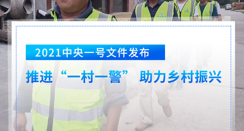 2021中央一号文件发布，推进“一村一警” 助力乡村振兴