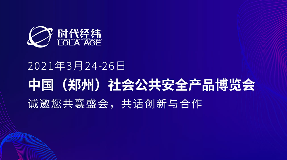 2021郑州安防展即将开启，诚邀您共襄盛会，共话创新与合作