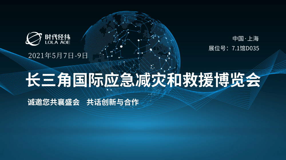 展会邀请丨时代经纬即将亮相首届长三角国际应急减灾和救援博览会