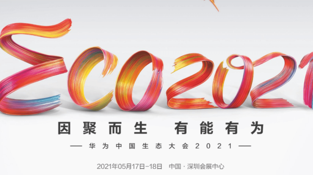 因聚而生，有能有为丨时代经纬亮相华为中国生态大会2021