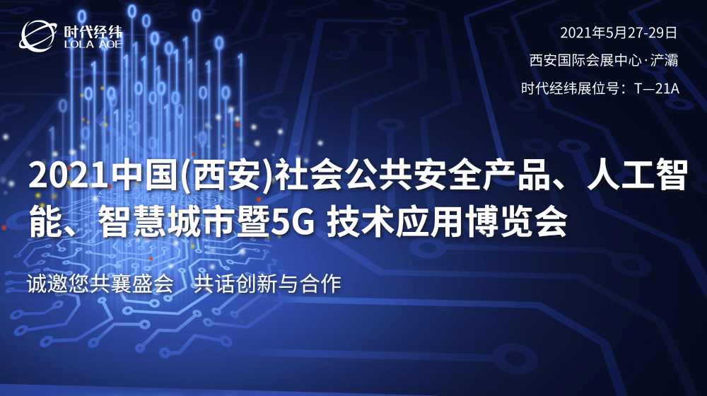 展会预告丨2021第十六届西安安博会即将开幕，时代经纬邀您共襄盛会