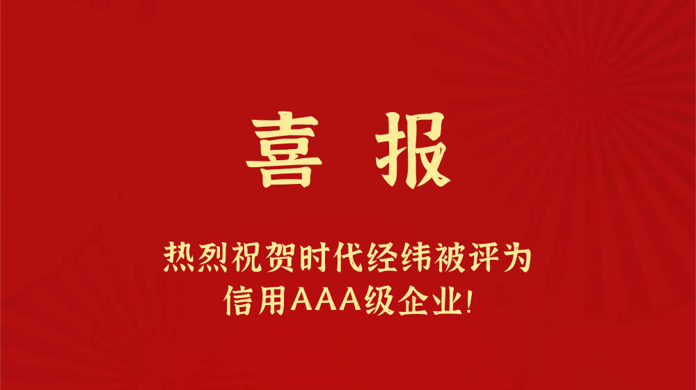 喜报丨时代经纬荣获企业信用等级等7项AAA级认证