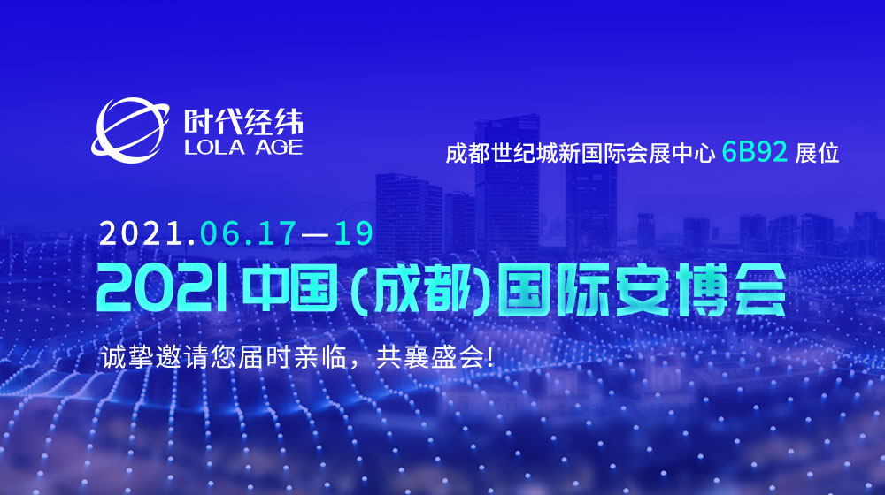 展会预告丨时代经纬邀您相约2021成都国际安博会