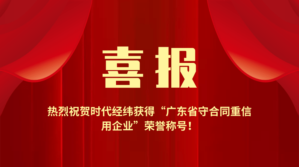 喜报丨热烈祝贺时代经纬荣获“广东省守合同重信用企业”称号！
