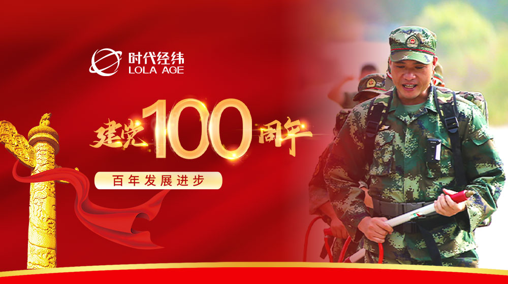 建党100周年丨百年华诞，与有荣焉！