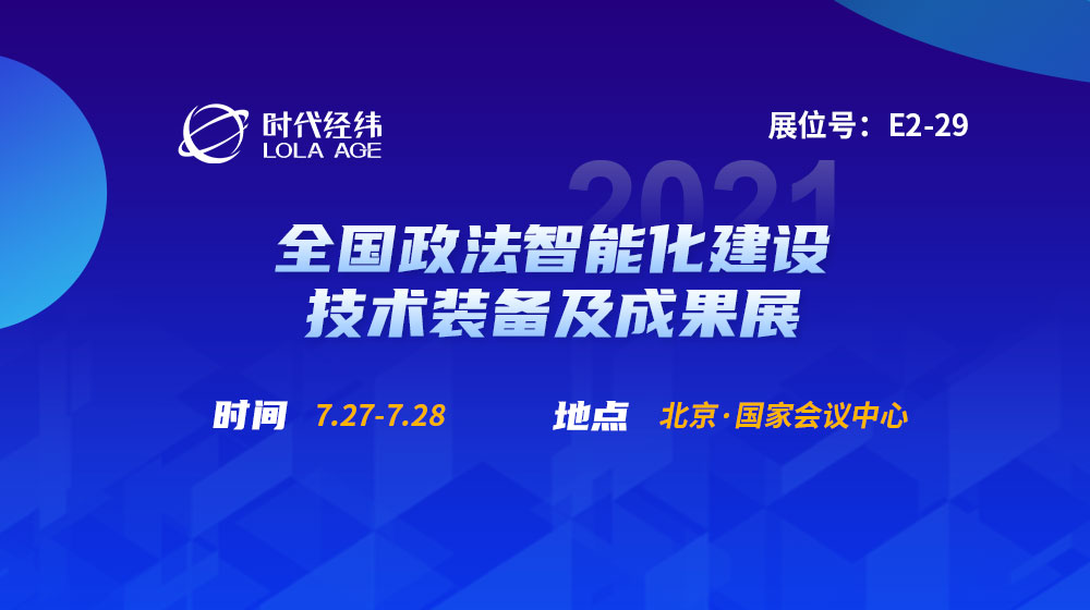 展会邀请丨2021政法装备展即将开幕，时代经纬与您相约7月北京！