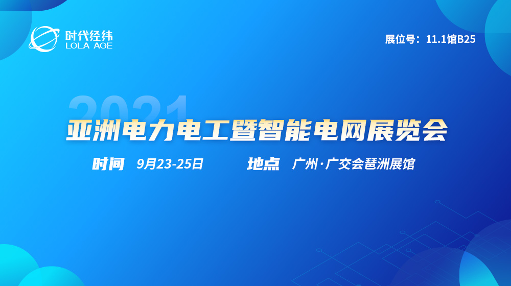 展会预告丨时代经纬即将亮相2021亚洲电力电工暨智能电网展览会