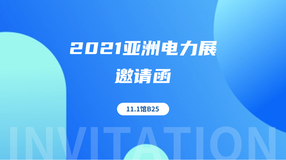 展会邀请丨2021亚洲电力展开幕在即，时代经纬邀您共襄盛会！