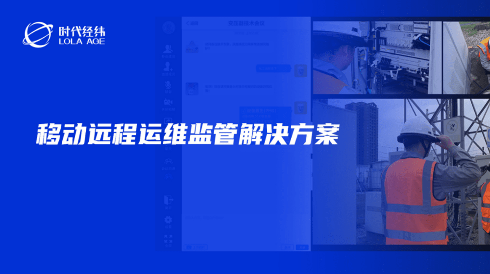 移动远程运维监管解决方案，助力电网“全要素、全业务、全流程”数智化转型