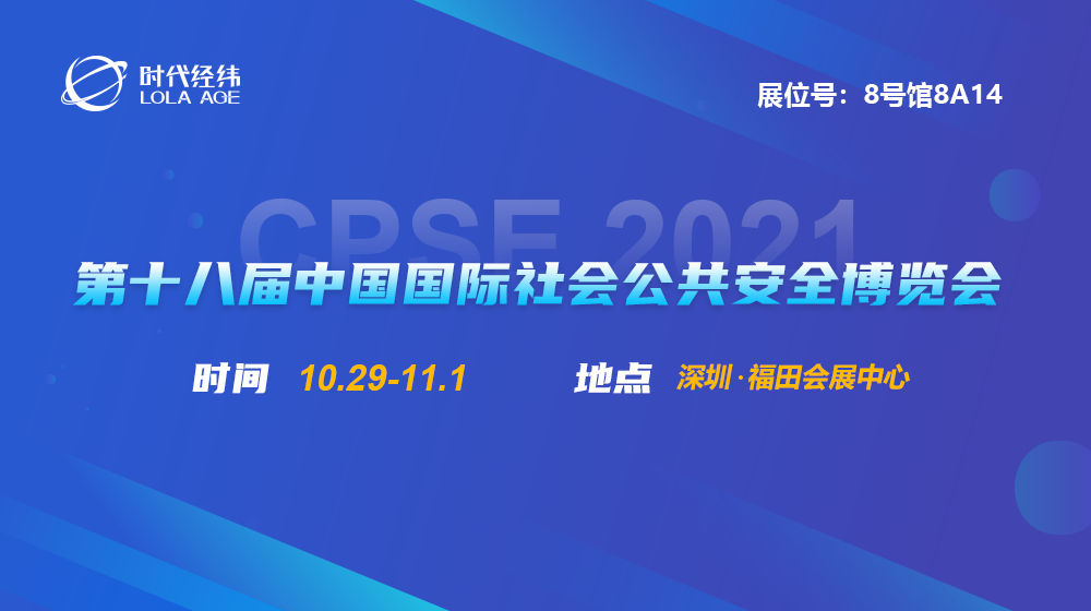 看点抢先知丨时代经纬与您相约第十八届CPSE深圳安博会
