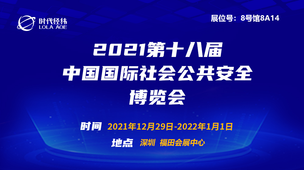 翘首企盼！2021第十八届CPSE深圳安博会宣布复展，时代经纬邀您共襄盛会