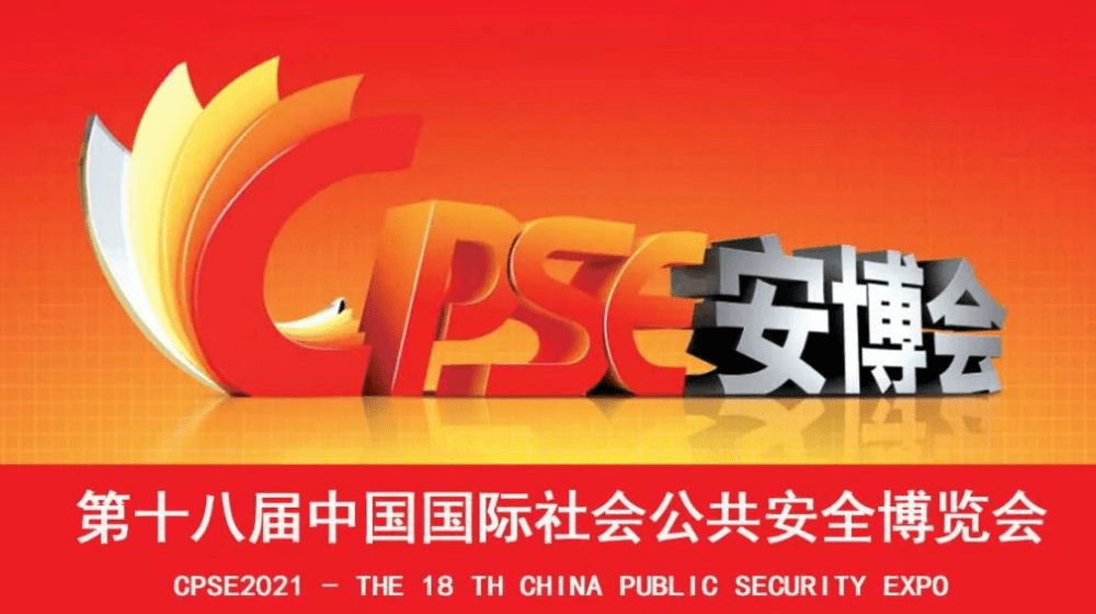 2021第十八届CPSE安博会举办时间提前三天，12月26日-29日，我们深圳见！