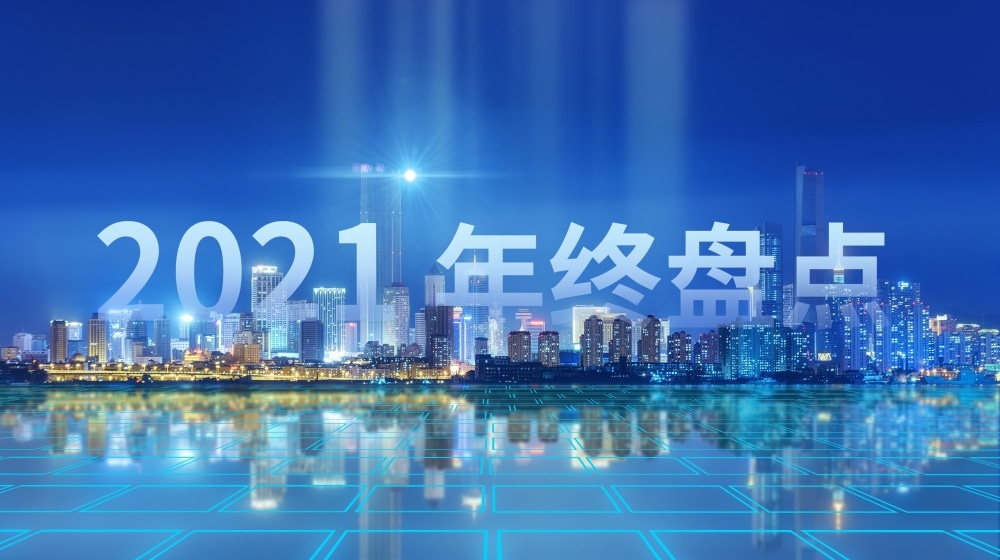 征途万里阔，奋斗正当时丨时代经纬2021年终盘点