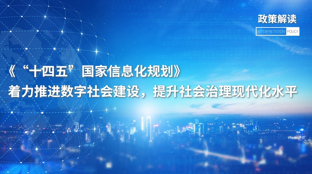 《“十四五”国家信息化规划》：着力推进数字社会建设，提升社会治理现代化水平