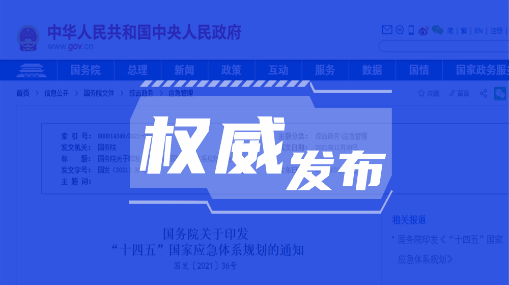 积极推进应急管理体系和能力现代化！国务院印发《“十四五”国家应急体系规划》