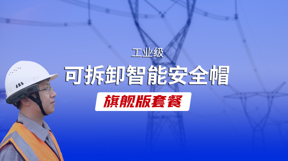 开年采购季丨工业级可拆卸智能安全帽旗舰版套餐，让企业数字化现场作业升级一步到位！