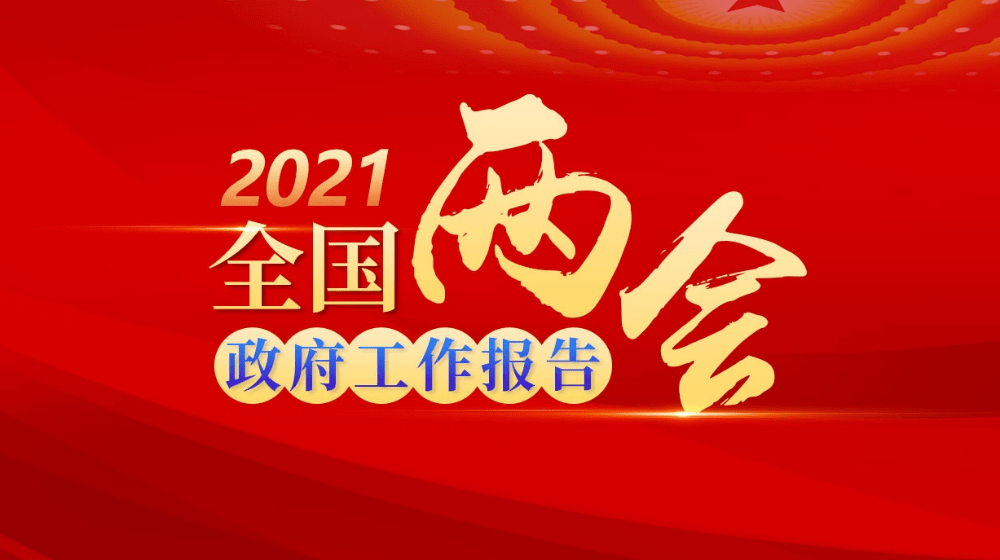 2021全国两会 加强和创新社会治理